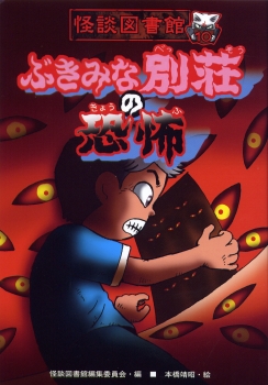 怪談図書館10 ぶきみな別荘の恐怖