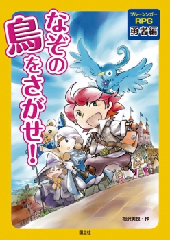 なぞの鳥をさがせ！　勇者編