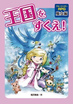 王国をすくえ! 魔女編