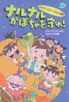 ナルナルかぼちゃを守れ！