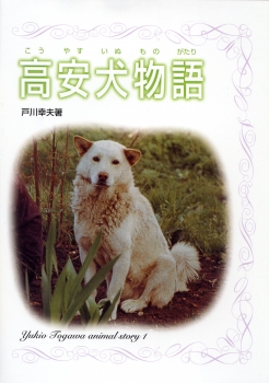 高安犬物語 第15回サンケイ児童出版文化賞受賞作 (戸川幸夫 動物物語