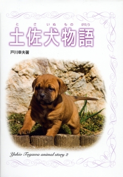 土佐犬物語