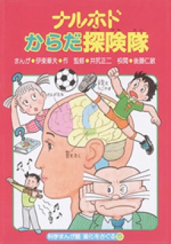 ナルホドからだ探険隊