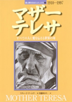 マザー テレサ すべての人に愛を伝える世界の母 愛と勇気をあたえた人びと リチャード テームズ 内藤ゆかり 国土社