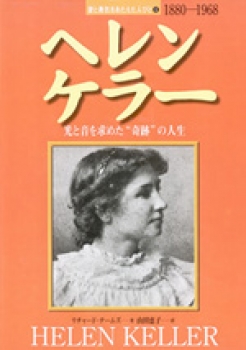 ヘレン・ケラー 光と音を求めた“奇跡”の人生