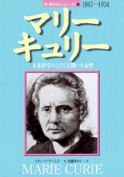 マリー・キュリー 未来科学のとびらを開いた女性