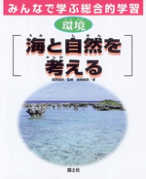 環境　海と自然を考える