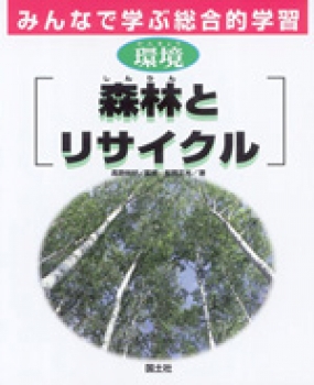 環境　森林とリサイクル