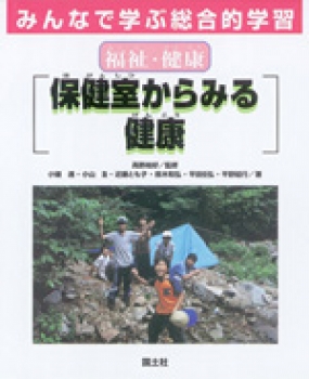 福祉・健康　保健室からみる健康