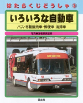 いろいろな自動車 バス・移動販売車・郵便車・清掃車