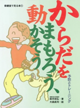 からだをまもろう、動かそう　予防とトレーニング