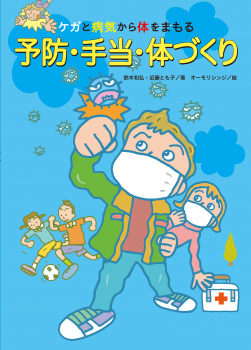 ケガと病気から体をまもる　 予防・手当・体づくり