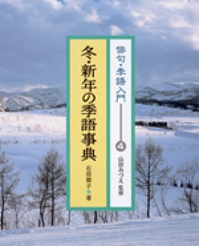 冬 新年の季語事典 山田みづえ 石田郷子 国土社