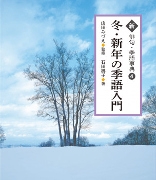 冬・新年の季語入門