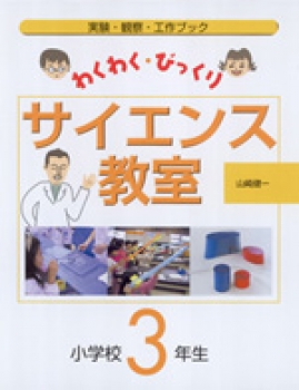 わくわく・びっくりサイエンス教室　小学校3年