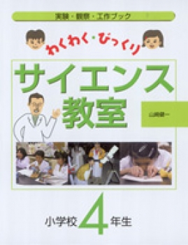 わくわく・びっくりサイエンス教室　小学校4年