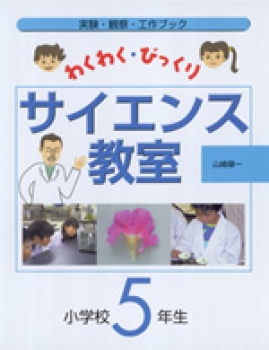 わくわく・びっくりサイエンス教室　小学校5年