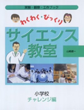 わくわく・びっくりサイエンス教室　小学校チャレンジ編