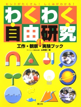 わくわく自由研究　工作・観察・実験ブック(1)　ヒントがたくさん！しくみがわかる！