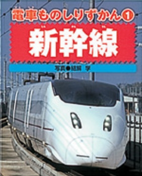 新幹線