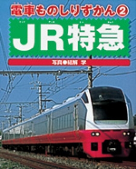 JR特急