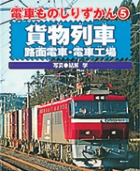 貨物列車・路面電車・電車工場