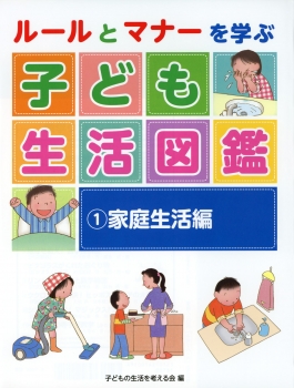 ルールとマナーを学ぶ　子ども生活図鑑　（1）家庭生活編