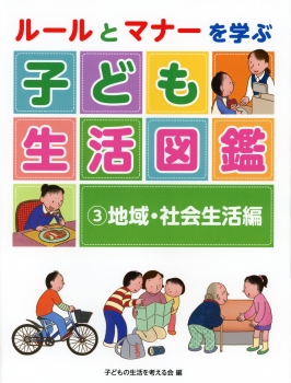 ルールとマナーを学ぶ　子ども生活図鑑　（3）地域・社会生活編