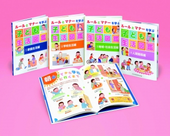 ルールとマナーを学ぶ子ども生活図鑑 子どもの生活を考える会 国土社 ルールとマナーを学ぶ子ども生活図鑑 子どもの生活を考える会 国土社