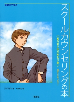 保健室で見るスクールカウンセリングの本　（1）友だちとのかかわりあい