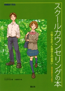 保健室で見るスクールカウンセリングの本　（3）知らなかった自分との出会い