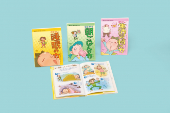 保健室で見る 早寝・早起き・朝ごはんの本