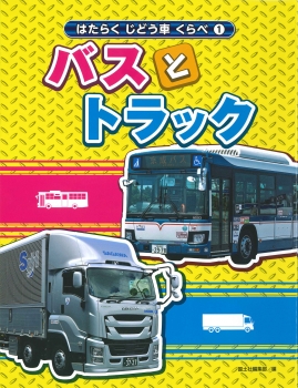 （1）バスとトラック
