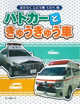 （2）パトカーときゅうきゅう車