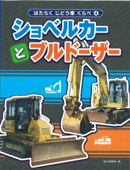 4 ショベルカーとブルドーザー はたらく じどう車 くらべ 国土社編集部 国土社