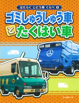 （5）ゴミしゅうしゅう車とたくはい車