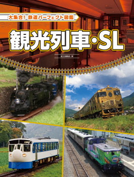 観光列車・SL