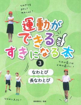 なわとび／長なわとび