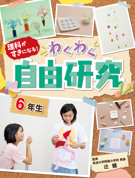 自由研究 ６年生 理科がすきになる わくわく自由研究 辻 健 国土社