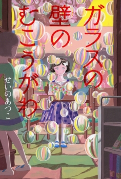 ガラスの壁のむこうがわ ５年生が読む楽しい童話 せいのあつこ 国土社