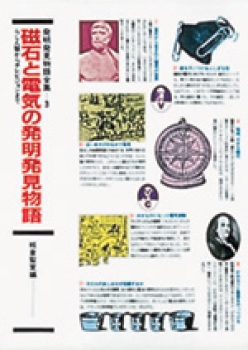 磁石と電気の発明発見物語 ：板倉聖宣 - 国土社