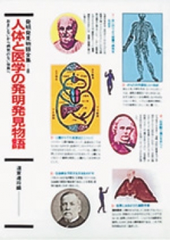 人体と医学の発明発見物語