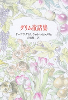 グリム童話集 世界の名作童話集 グリム 高橋健二 国土社