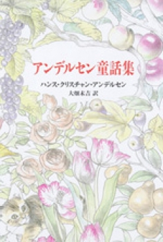 アンデルセンがいっぱい ５０話世界の名作/講談社/ハンス・クリスチャン・アンデルセン