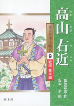 高山右近