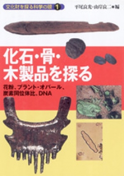 化石・骨・木製品を探る 花粉、プラント・オパール、炭素同位体比、DNA