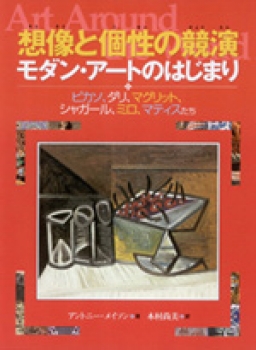 想像と個性の競演　モダン・アートのはじまり