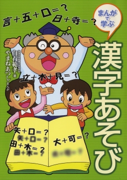 まんがで学ぶ　漢字あそび