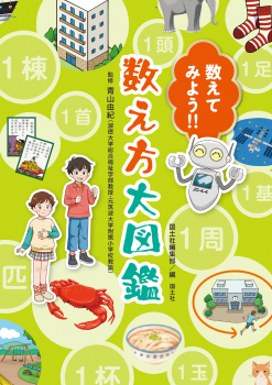 数えてみよう!! 数え方大図鑑