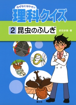 なぜなにはかせの理科クイズ（2）　昆虫のふしぎ